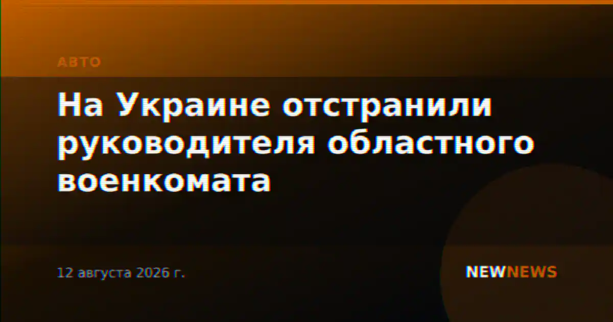 На Украине отстранили руководителя областного военкомата