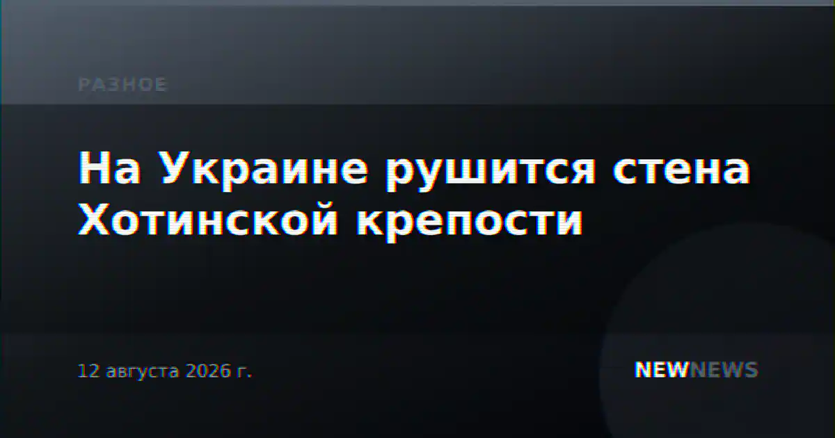 На Украине рушится стена Хотинской крепости