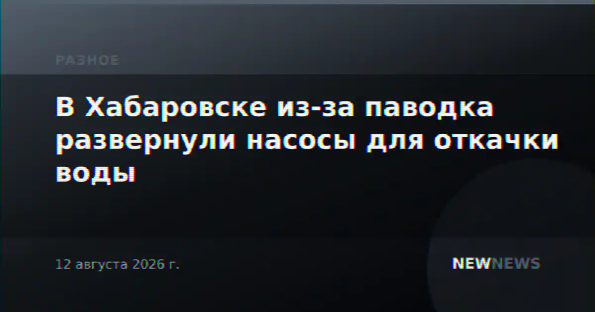 В Хабаровске из-за паводка развернули насосы для откачки воды