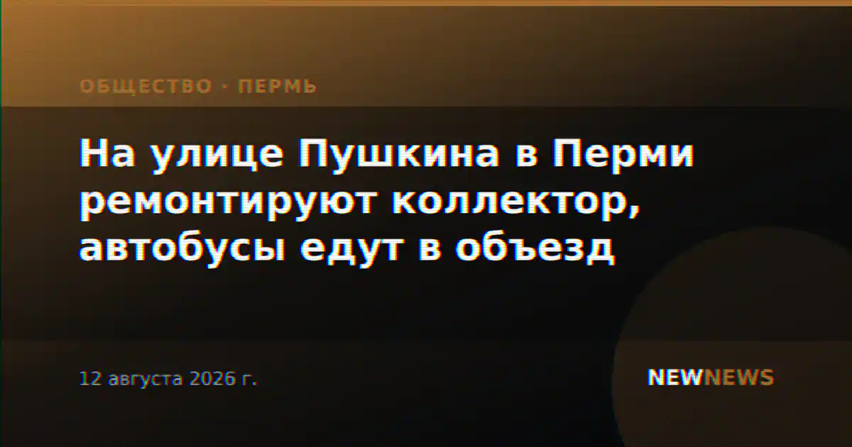 На улице Пушкина в Перми ремонтируют коллектор, автобусы едут в объезд