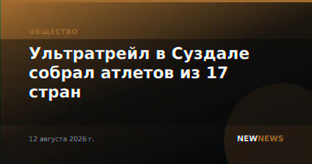 Ультратрейл в Суздале собрал атлетов из 17 стран