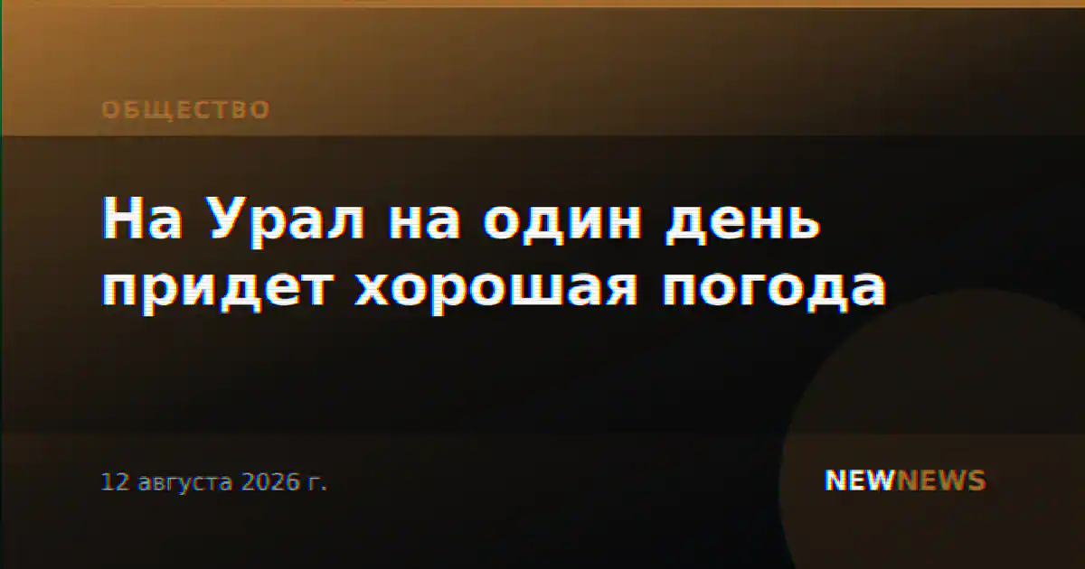 На Урал на один день придет хорошая погода