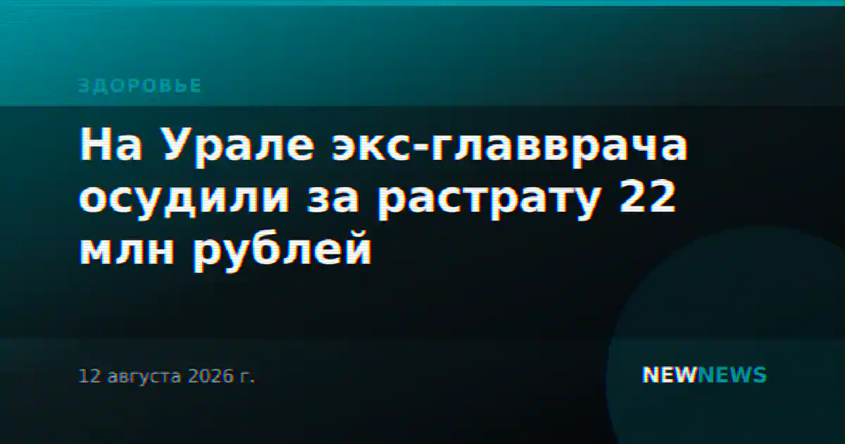 На Урале экс-главврача осудили за растрату 22 млн рублей