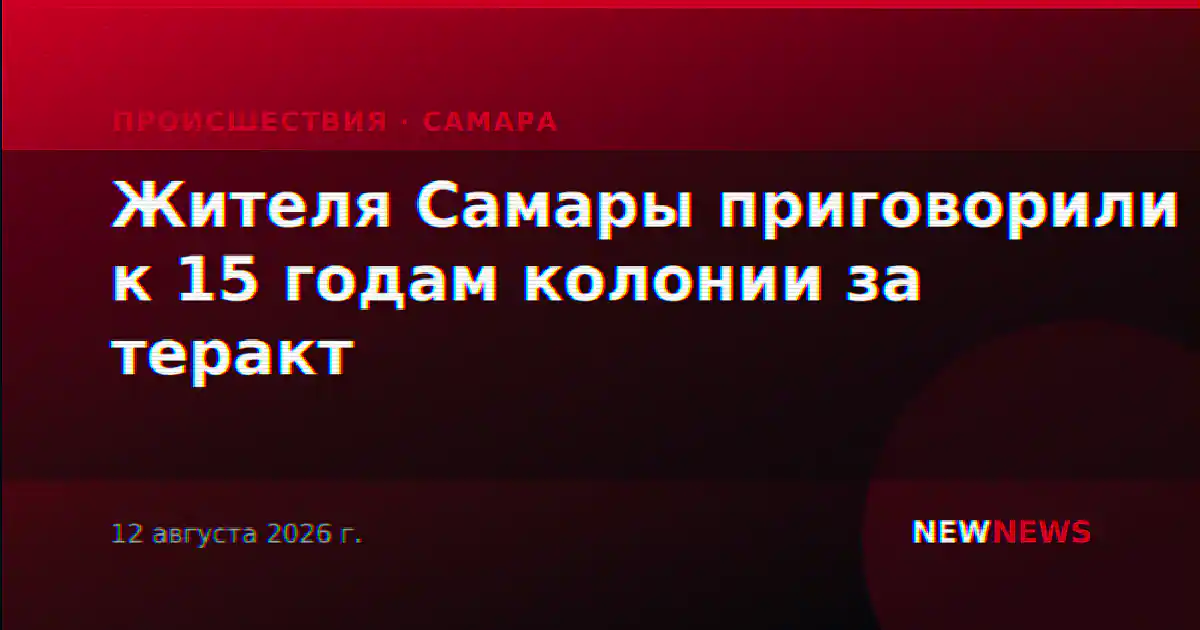 Жителя Самары приговорили к 15 годам колонии за теракт