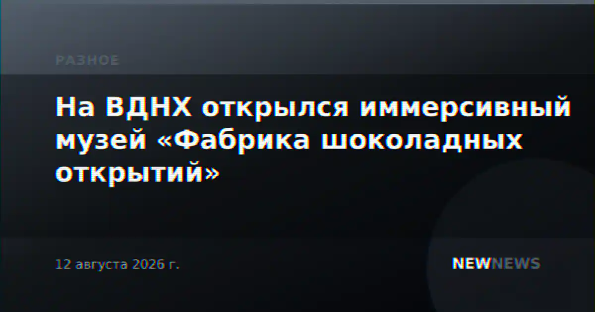 На ВДНХ открылся иммерсивный музей «Фабрика шоколадных открытий»