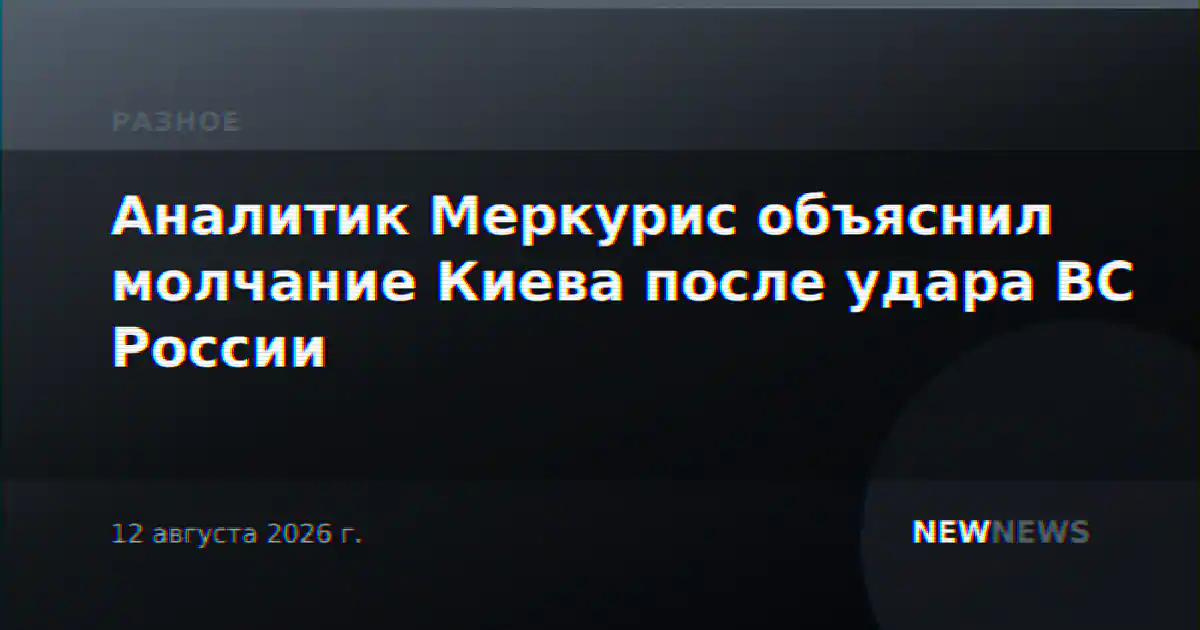 Аналитик Меркурис объяснил молчание Киева после удара ВС России
