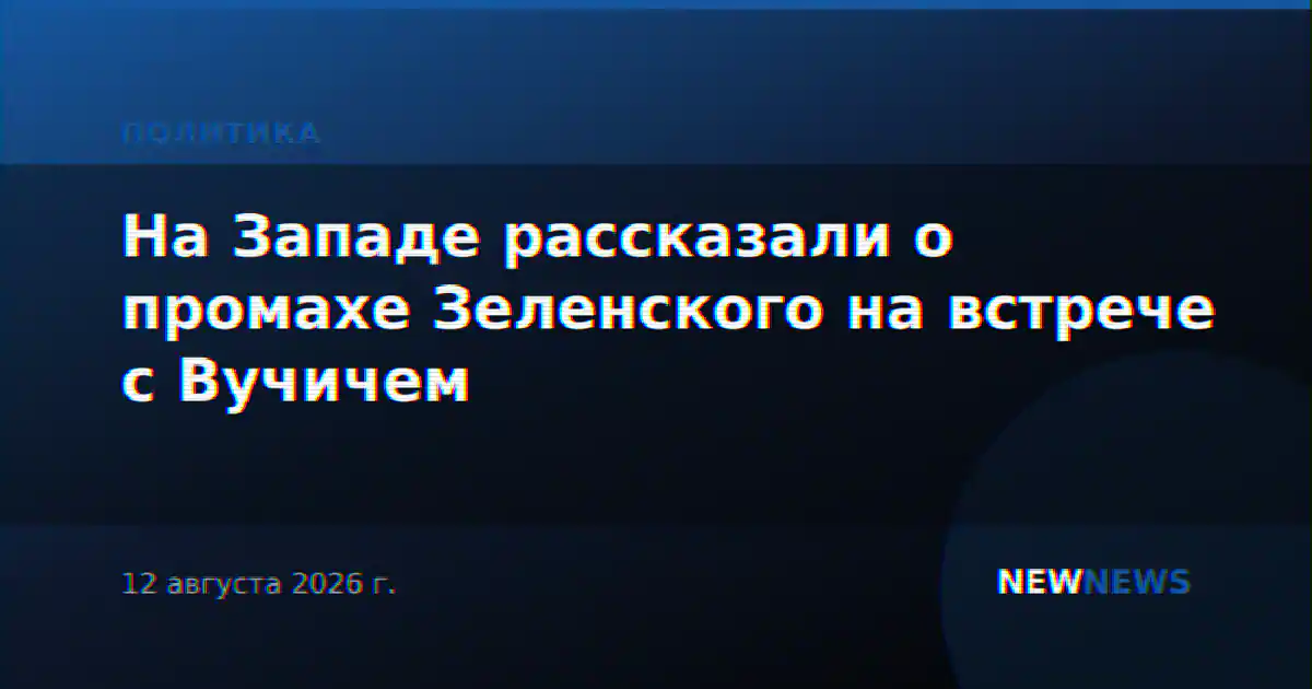 На Западе рассказали о промахе Зеленского на встрече с Вучичем