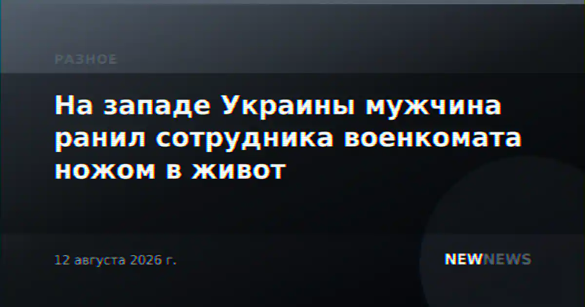 На западе Украины мужчина ранил сотрудника военкомата ножом в живот