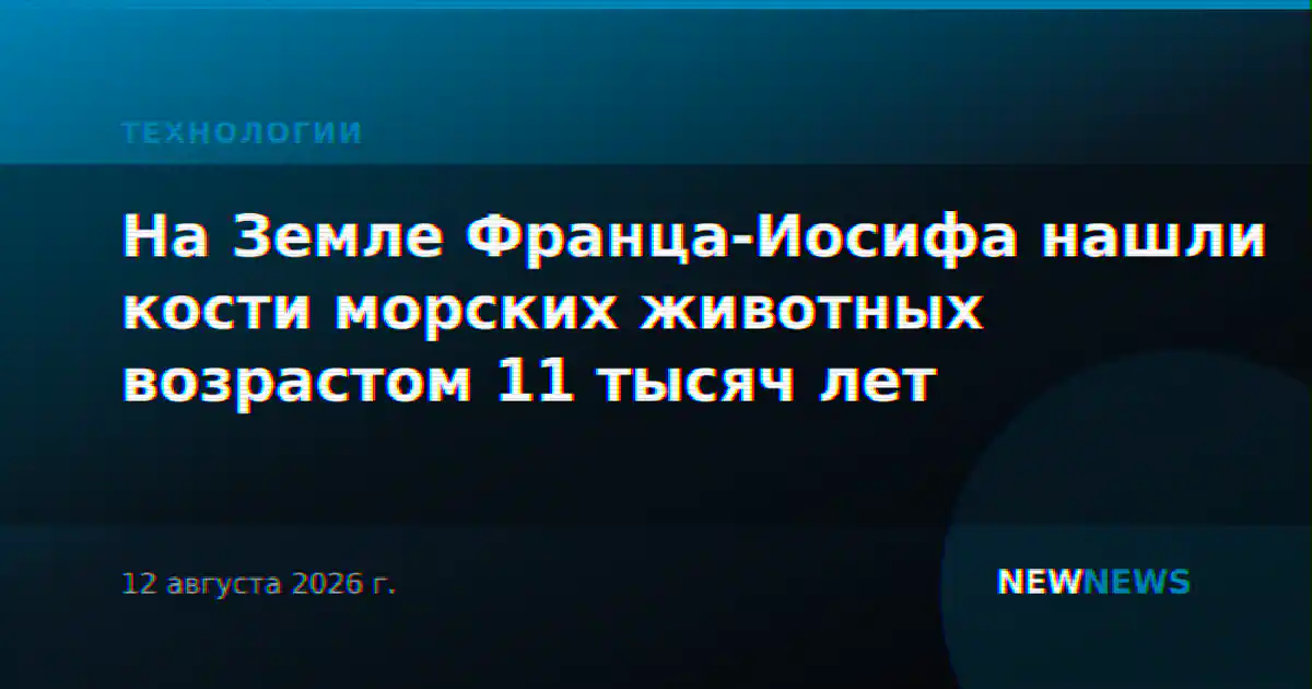 На Земле Франца-Иосифа нашли кости морских животных возрастом 11 тысяч лет
