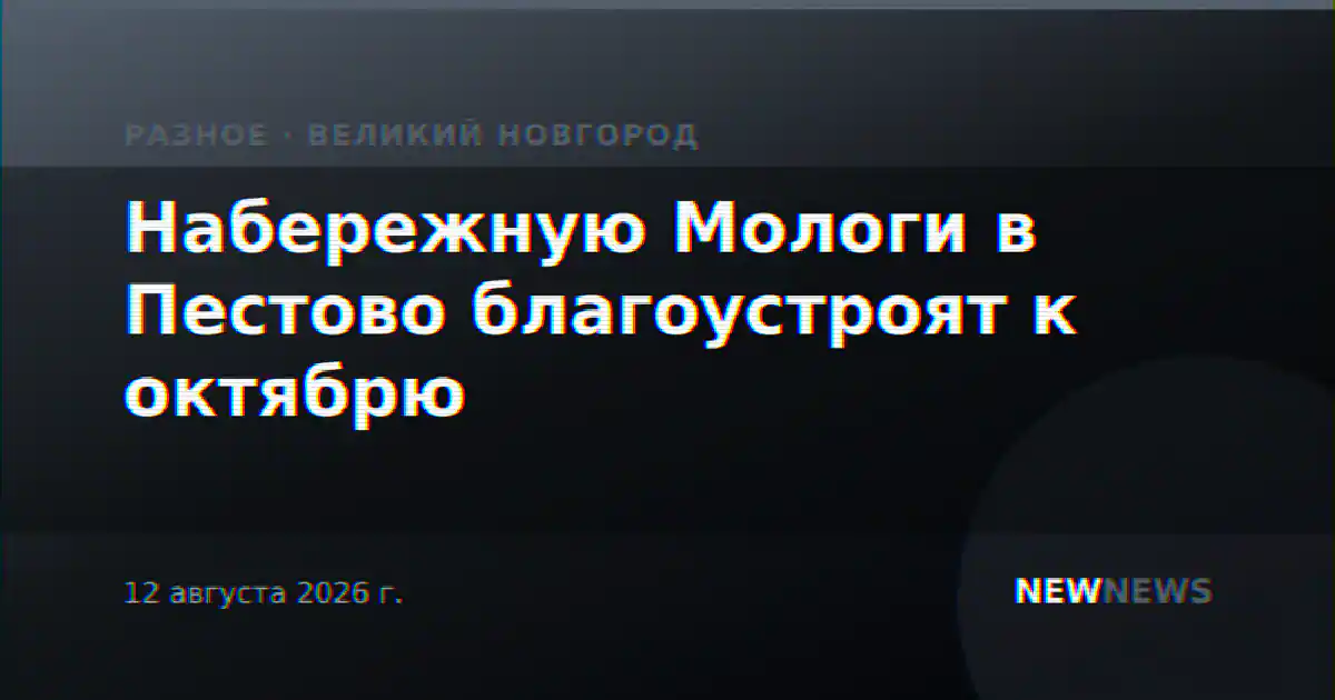 Набережную Мологи в Пестово благоустроят к октябрю