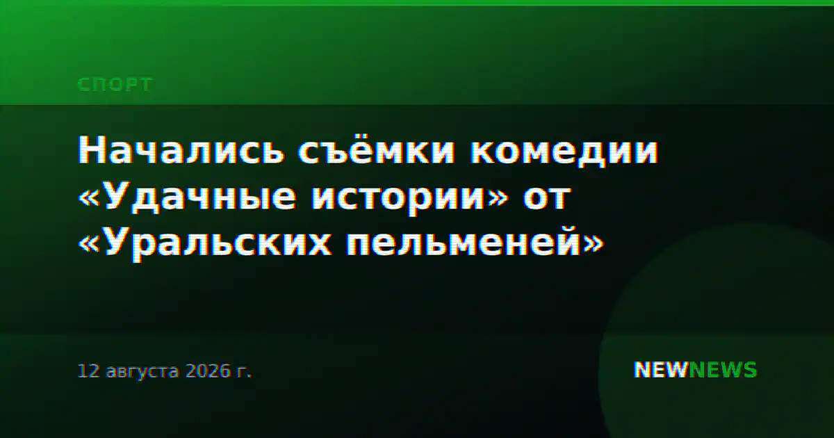 Начались съёмки комедии «Удачные истории» от «Уральских пельменей»