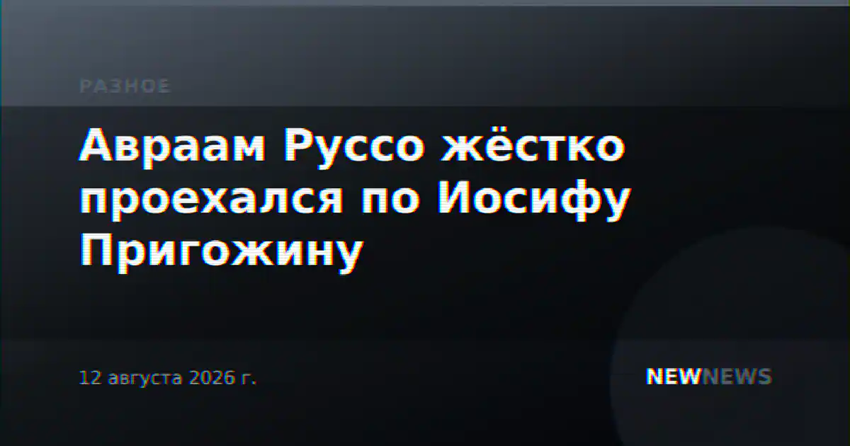 Авраам Руссо жёстко проехался по Иосифу Пригожину