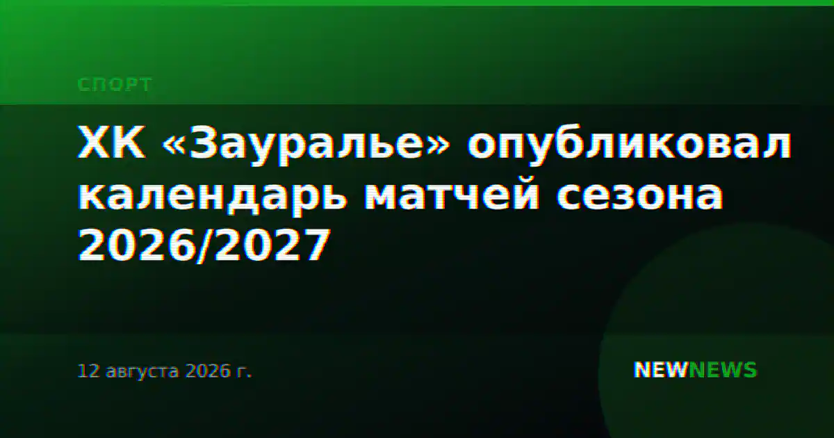 ХК «Зауралье» опубликовал календарь матчей сезона 2026/2027