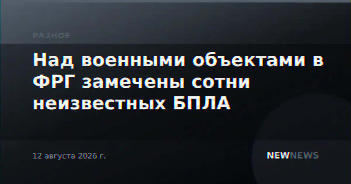 Над военными объектами в ФРГ замечены сотни неизвестных БПЛА