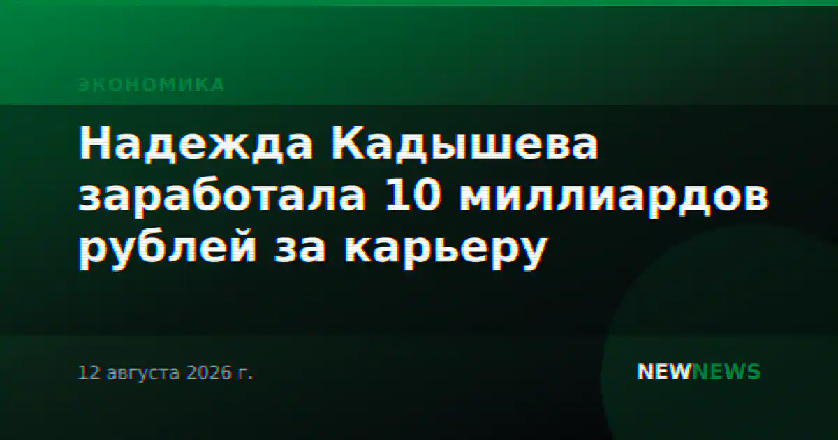Надежда Кадышева заработала 10 миллиардов рублей за карьеру
