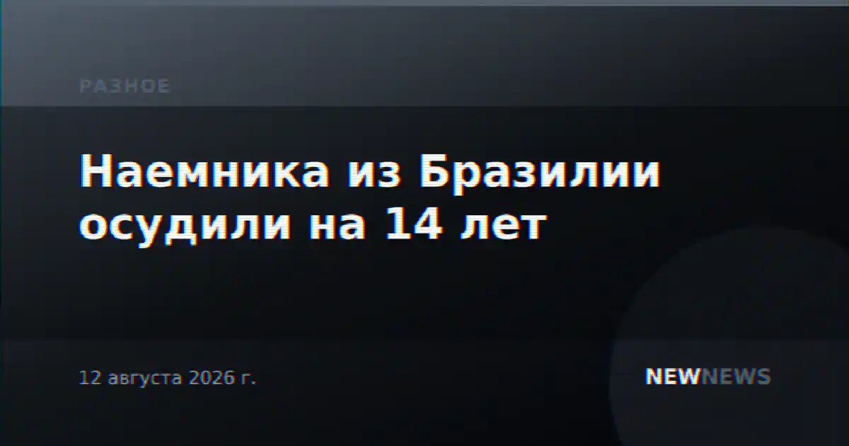 Наемника из Бразилии осудили на 14 лет