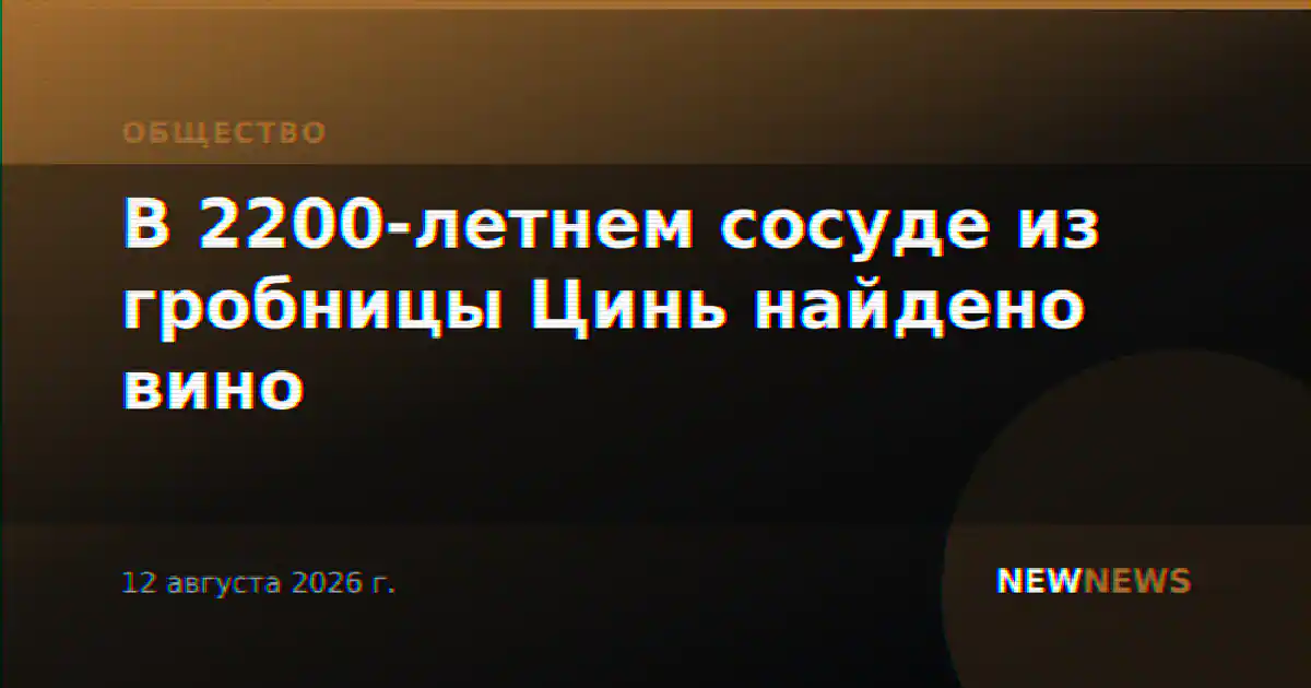 В 2200-летнем сосуде из гробницы Цинь найдено вино