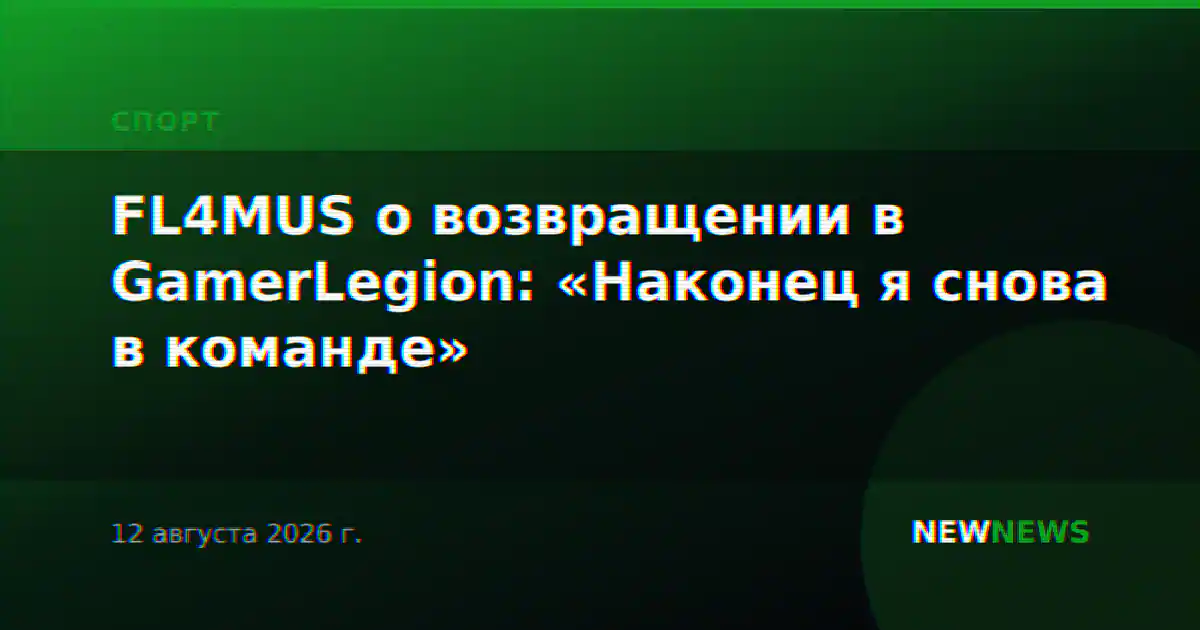 FL4MUS о возвращении в GamerLegion: «Наконец я снова в команде»