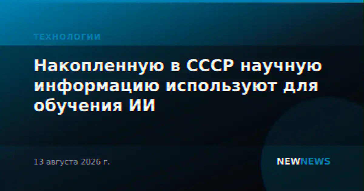 Накопленную в СССР научную информацию используют для обучения ИИ