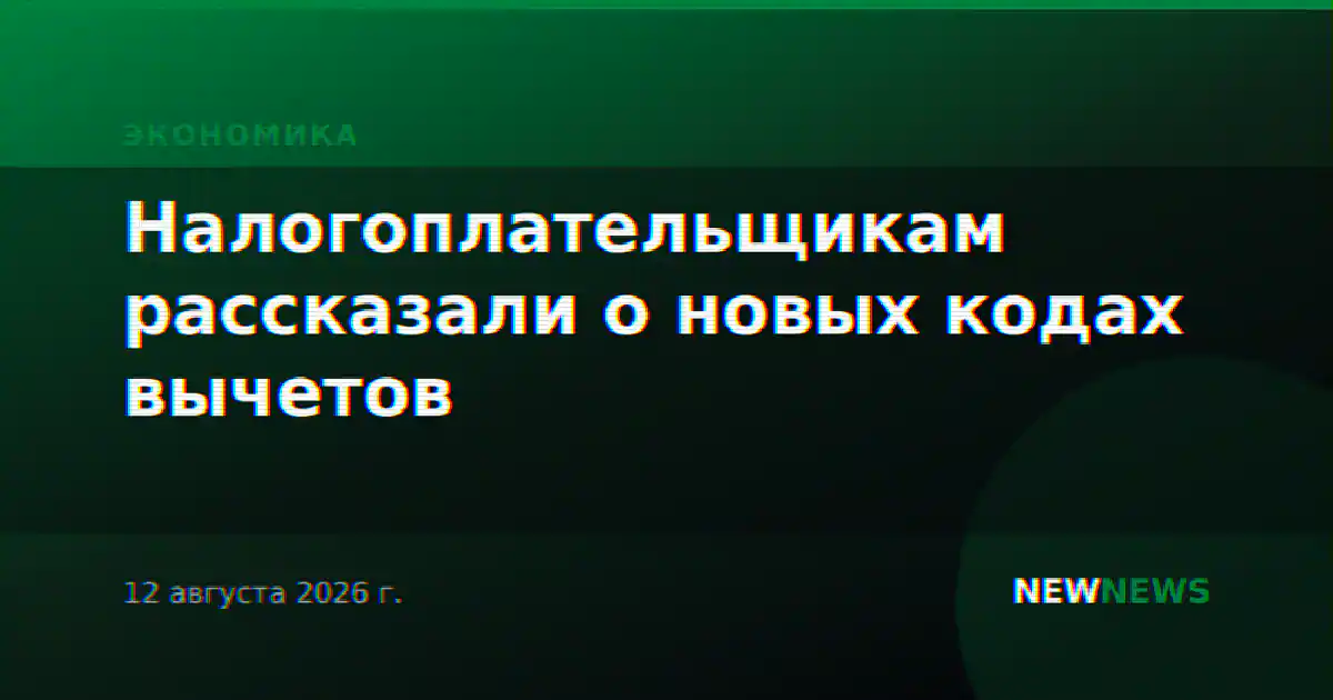 Налогоплательщикам рассказали о новых кодах вычетов
