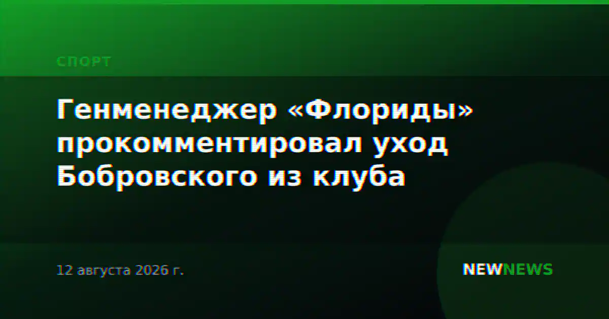 Генменеджер «Флориды» прокомментировал уход Бобровского из клуба
