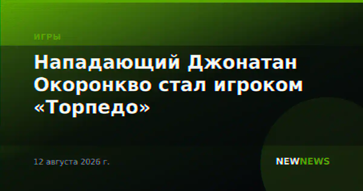 Нападающий Джонатан Окоронкво стал игроком «Торпедо»