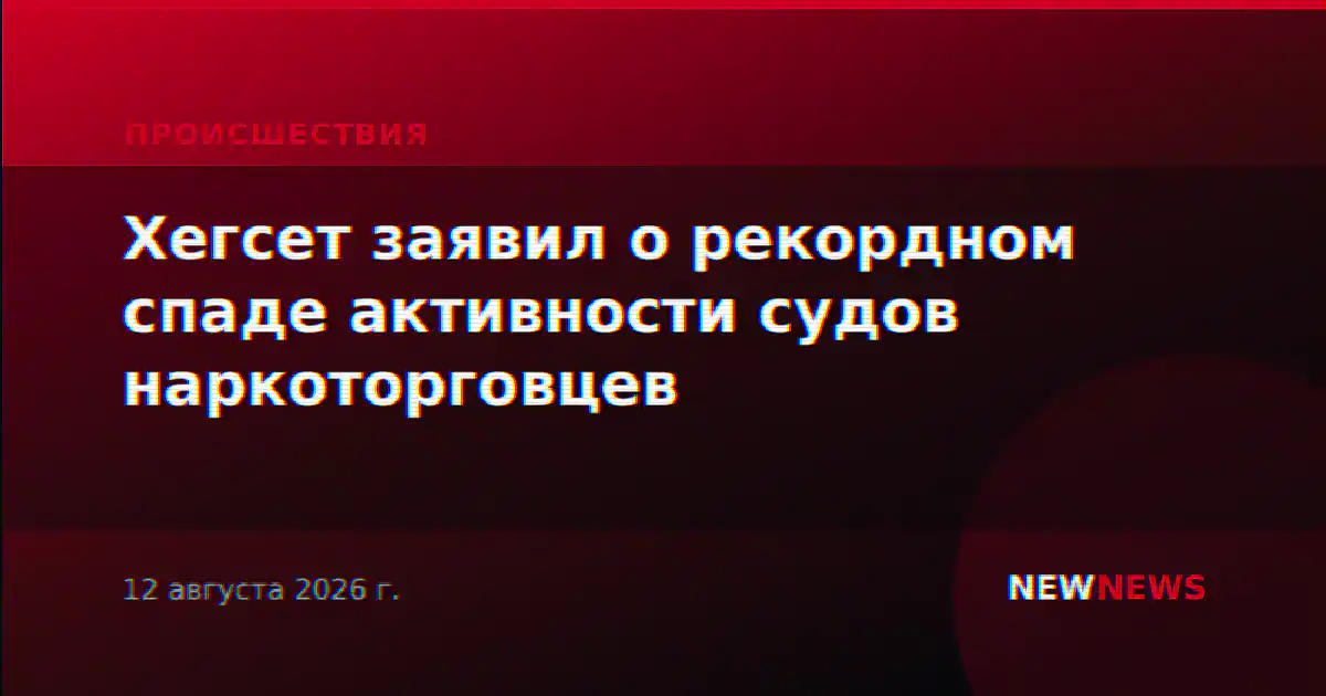 Хегсет заявил о рекордном спаде активности судов наркоторговцев
