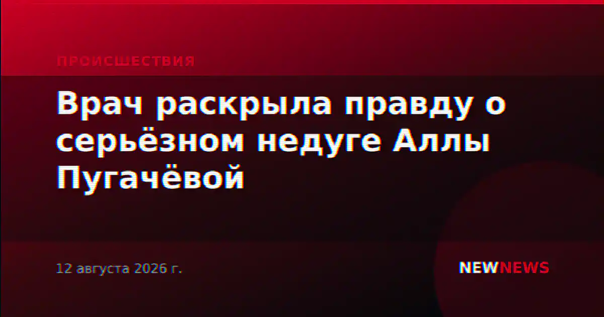 Врач раскрыла правду о серьёзном недуге Аллы Пугачёвой