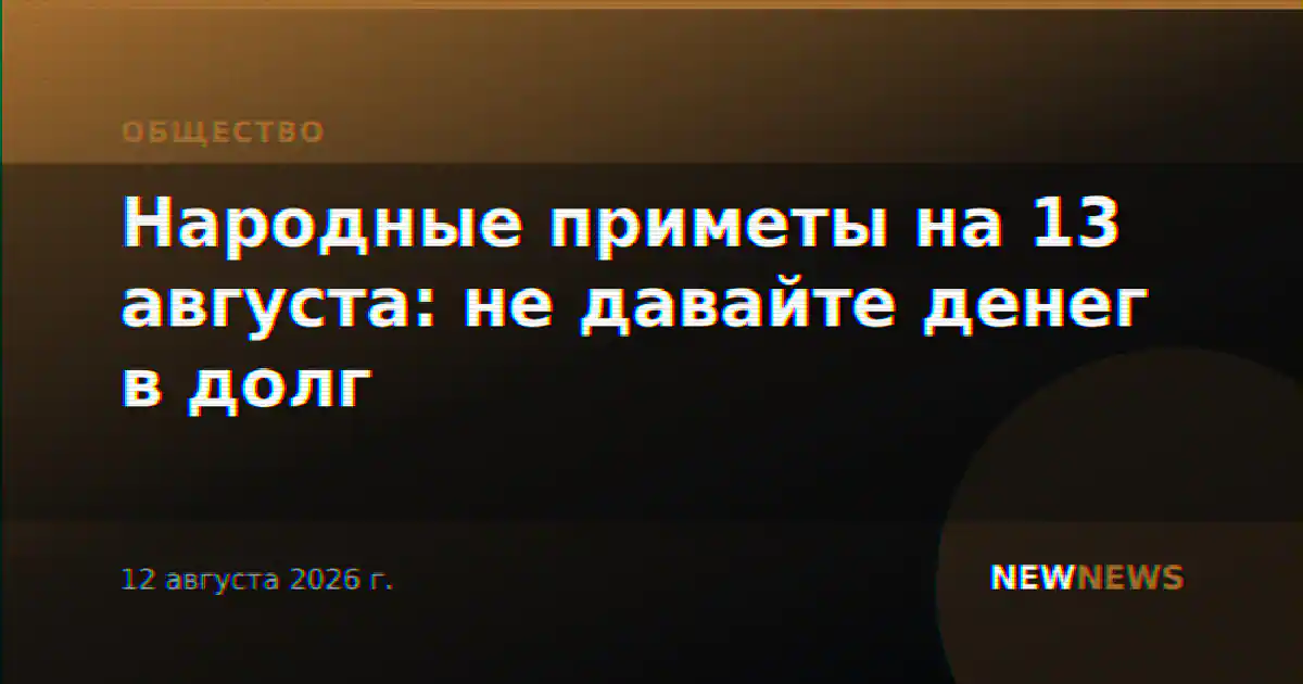 Народные приметы на 13 августа: не давайте денег в долг