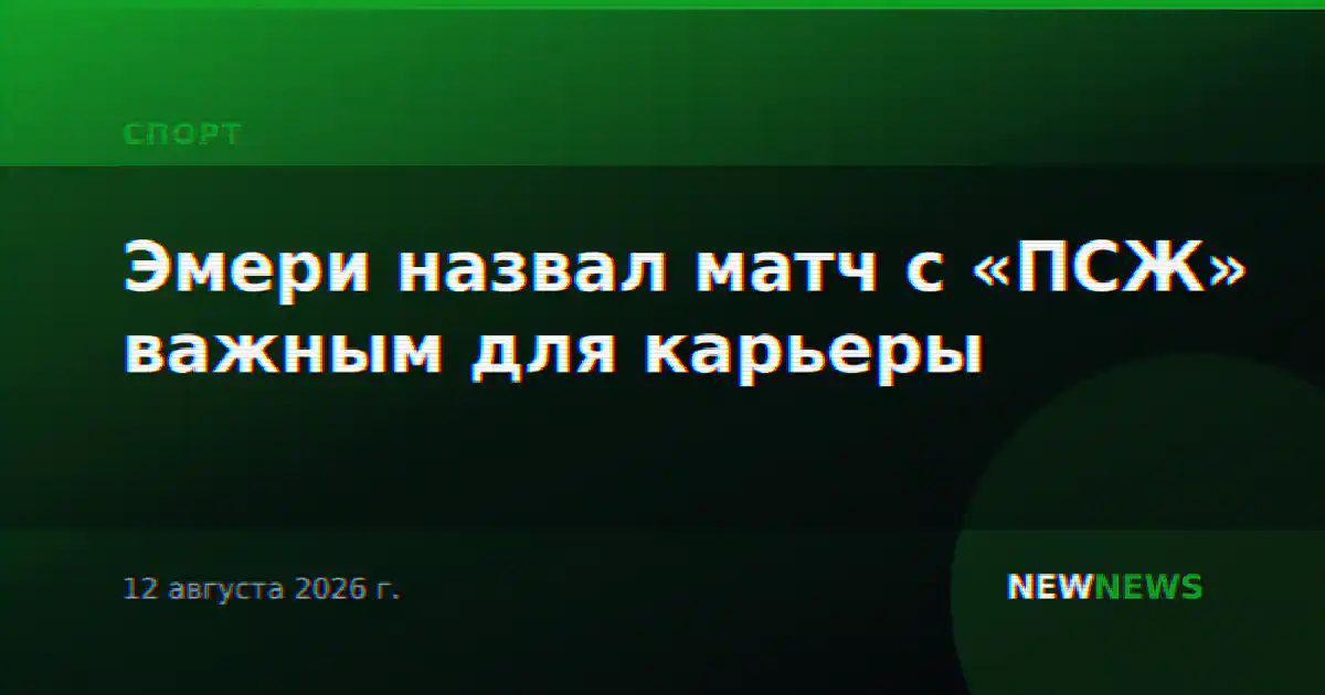 Эмери назвал матч с «ПСЖ» важным для карьеры