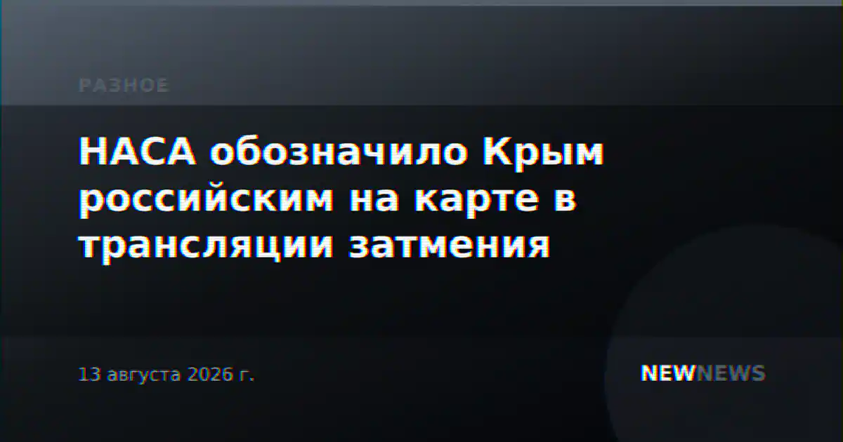 НАСА обозначило Крым российским на карте в трансляции затмения