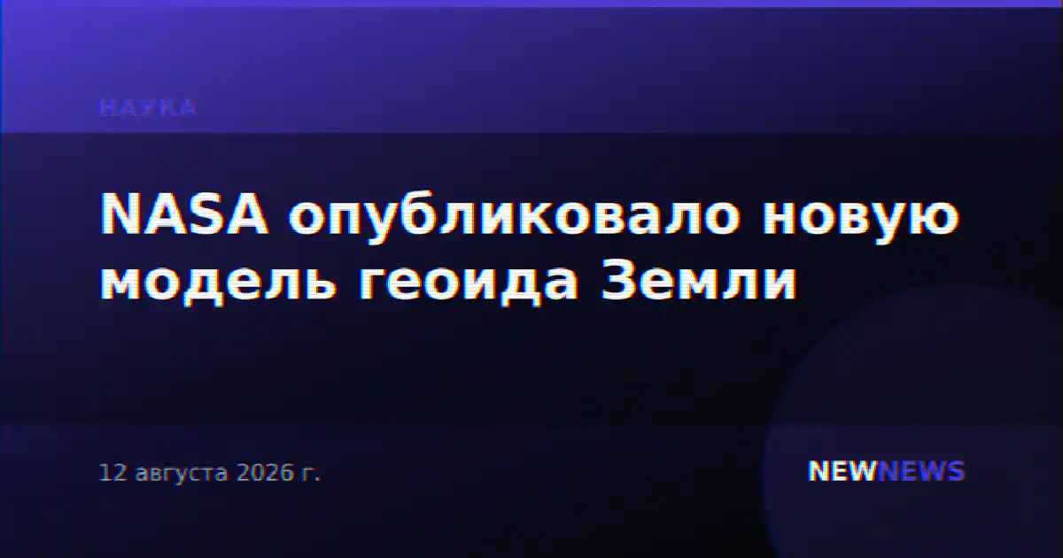 NASA опубликовало новую модель геоида Земли