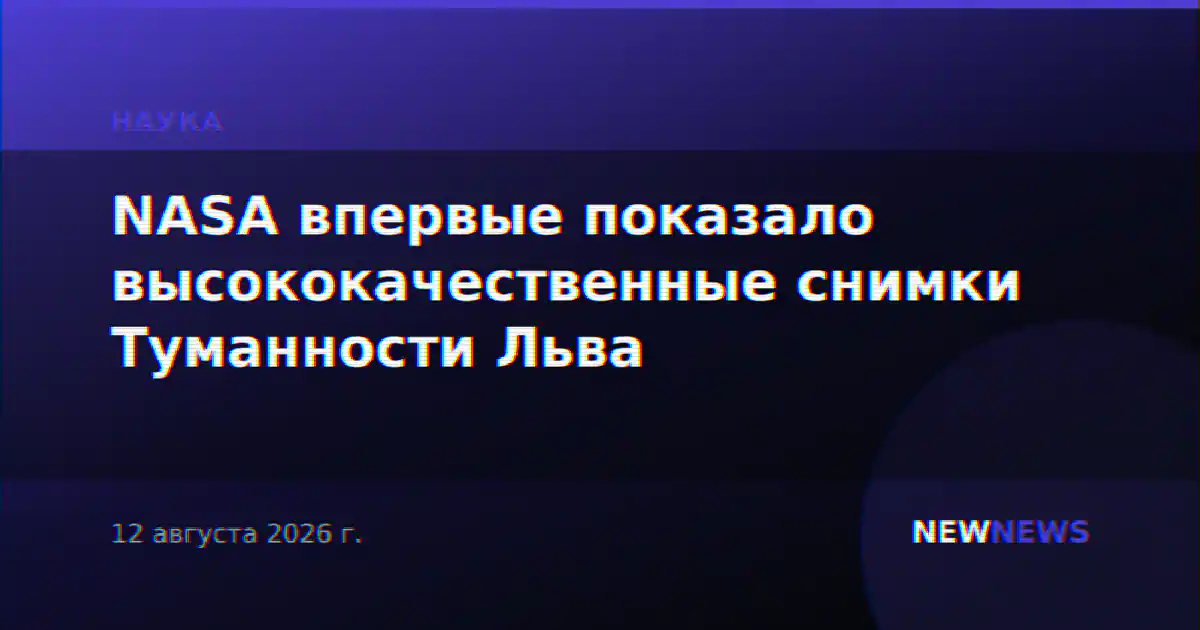 NASA впервые показало высококачественные снимки Туманности Льва
