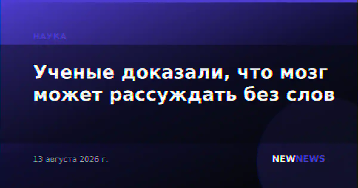 Ученые доказали, что мозг может рассуждать без слов