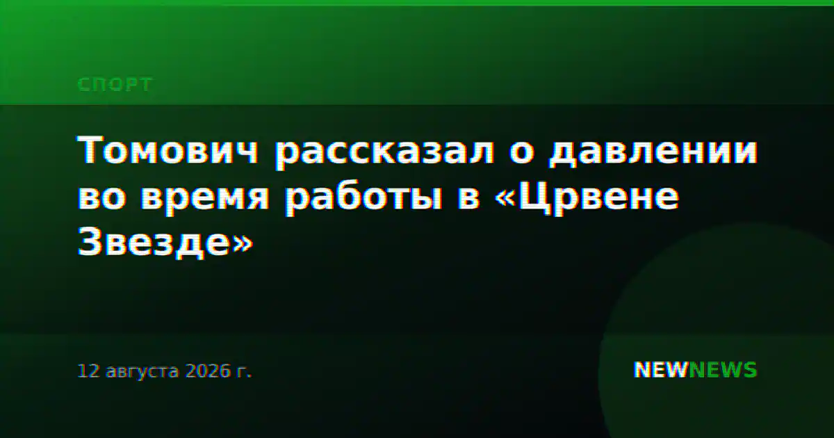 Томович рассказал о давлении во время работы в «Црвене Звезде»
