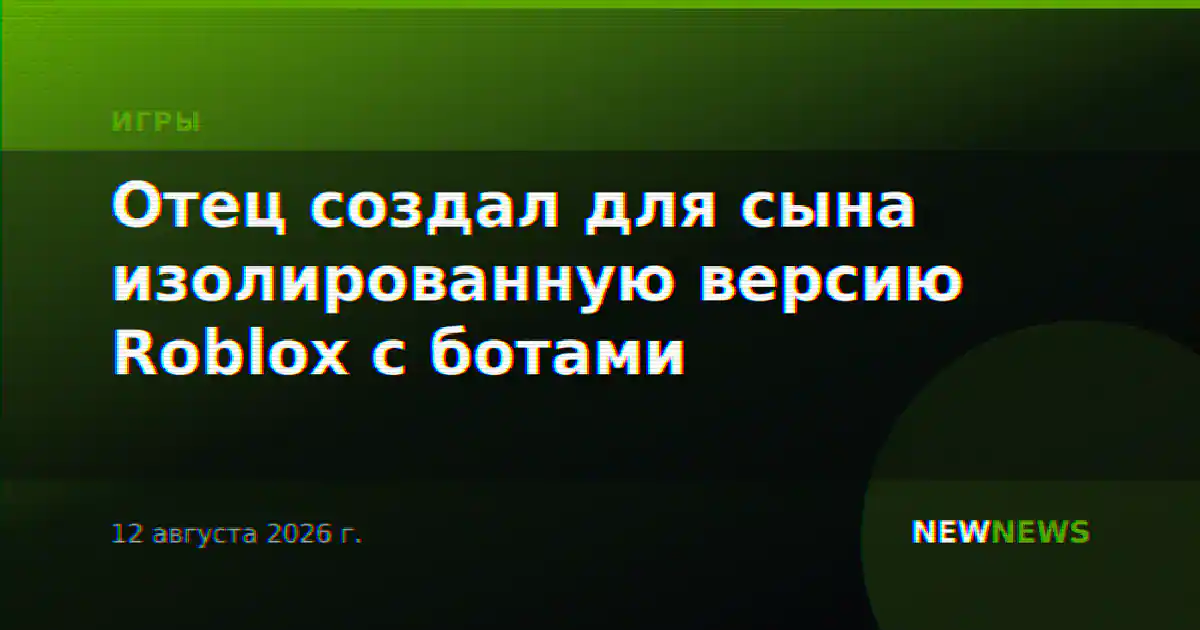 Отец создал для сына изолированную версию Roblox с ботами