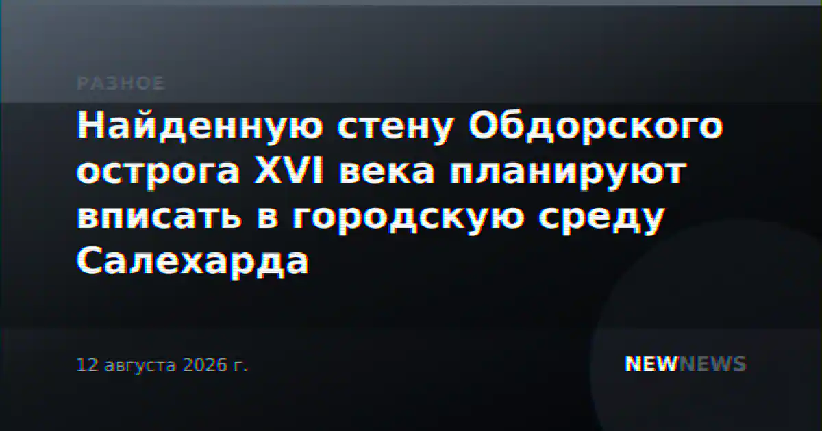 Найденную стену Обдорского острога XVI века планируют вписать в городскую среду Салехарда