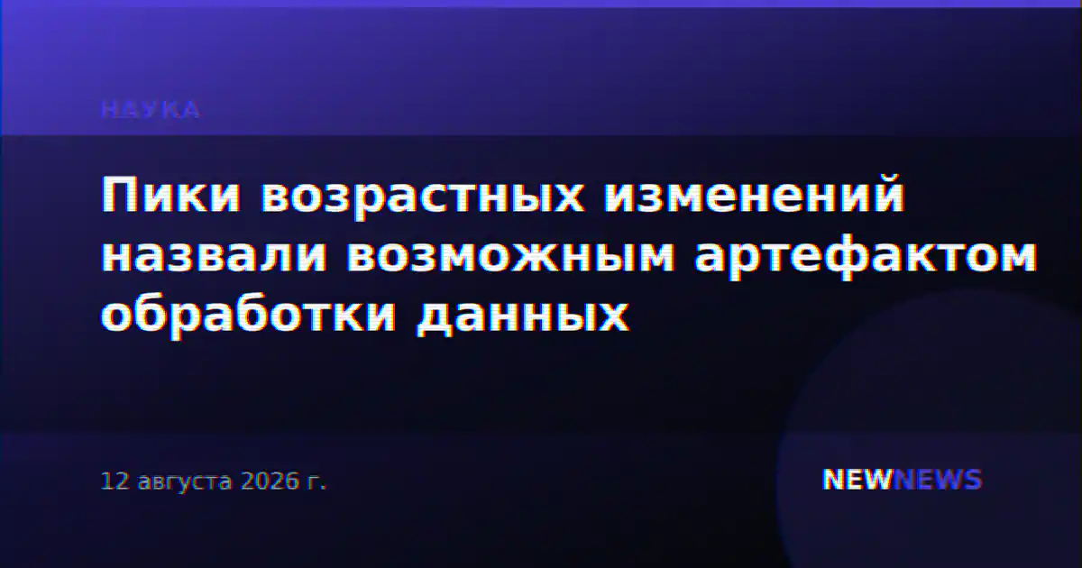 Пики возрастных изменений назвали возможным артефактом обработки данных