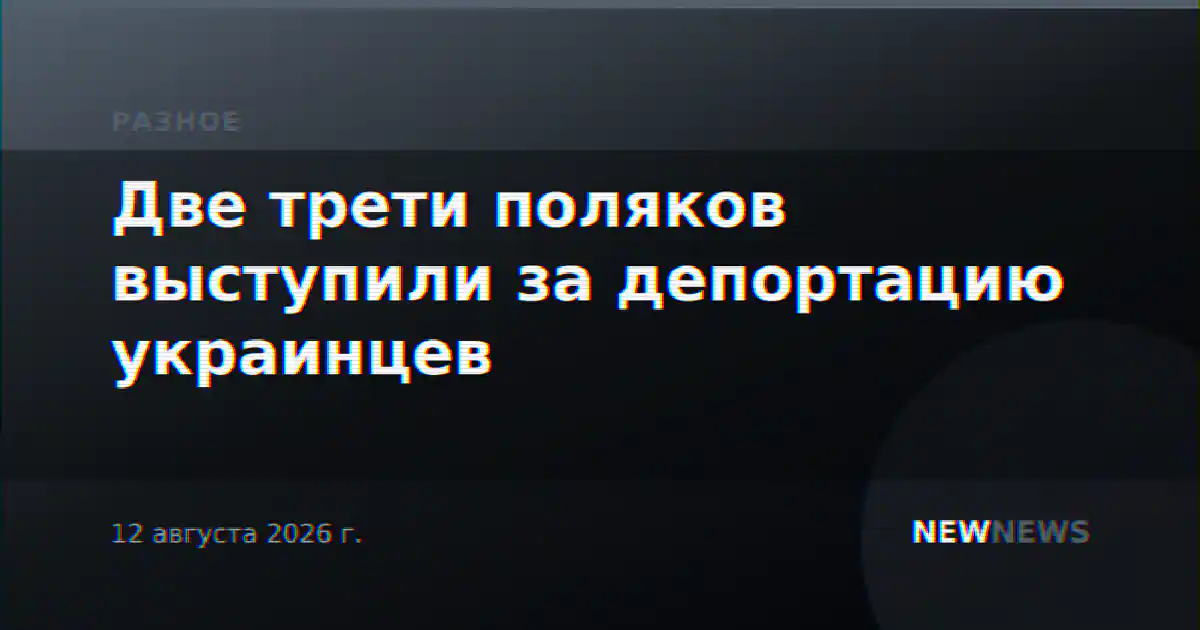 Две трети поляков выступили за депортацию украинцев