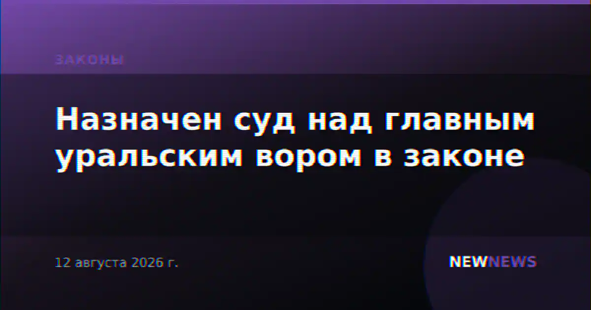 Назначен суд над главным уральским вором в законе