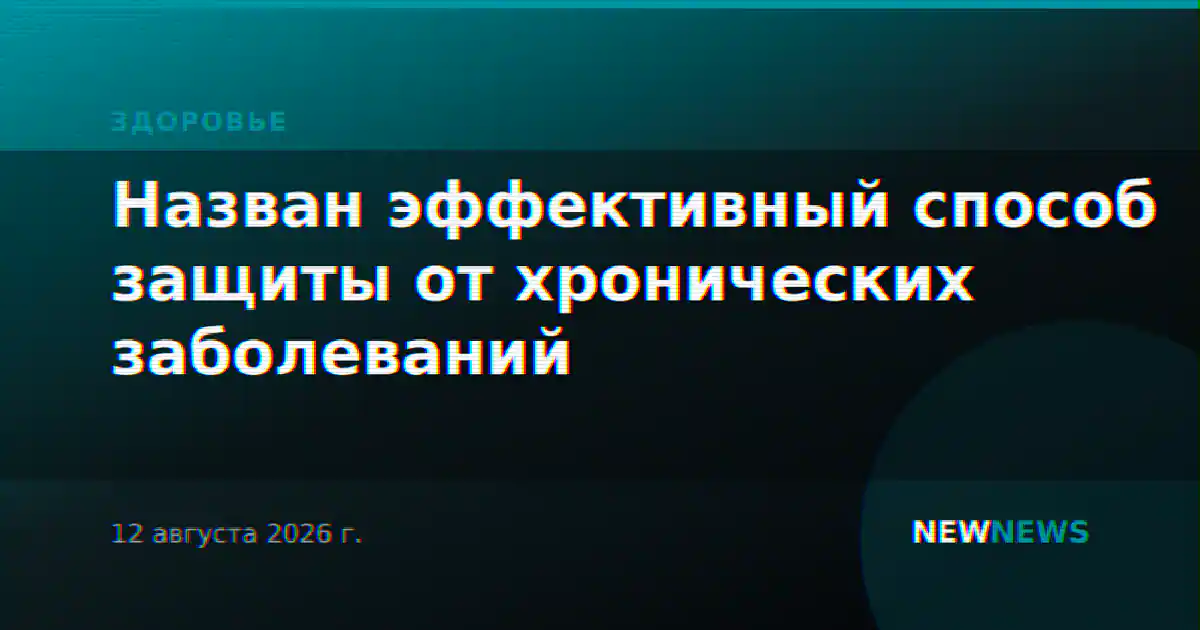 Назван эффективный способ защиты от хронических заболеваний