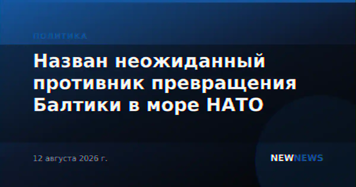 Назван неожиданный противник превращения Балтики в море НАТО