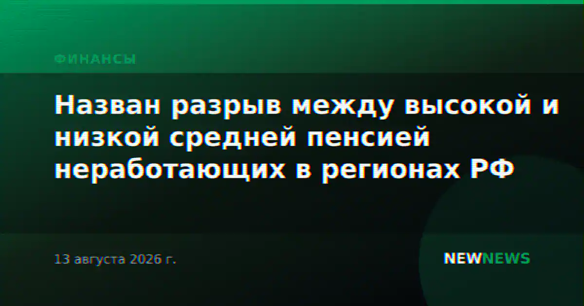 Назван разрыв между высокой и низкой средней пенсией неработающих в регионах РФ
