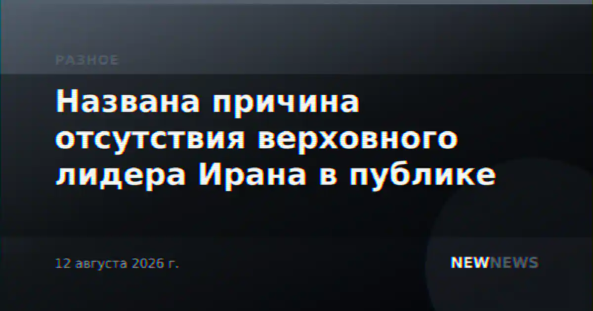Названа причина отсутствия верховного лидера Ирана в публике