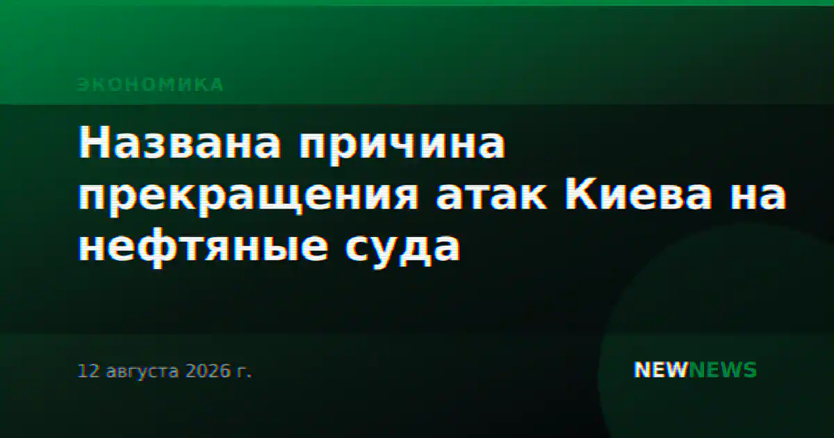 Названа причина прекращения атак Киева на нефтяные суда