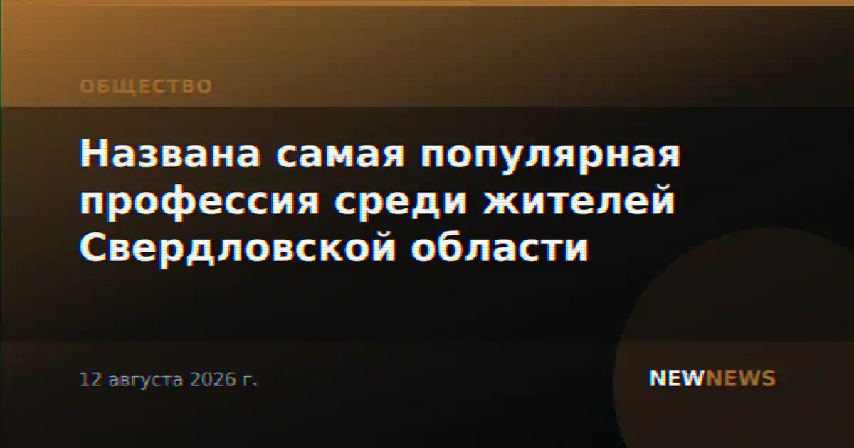 Названа самая популярная профессия среди жителей Свердловской области