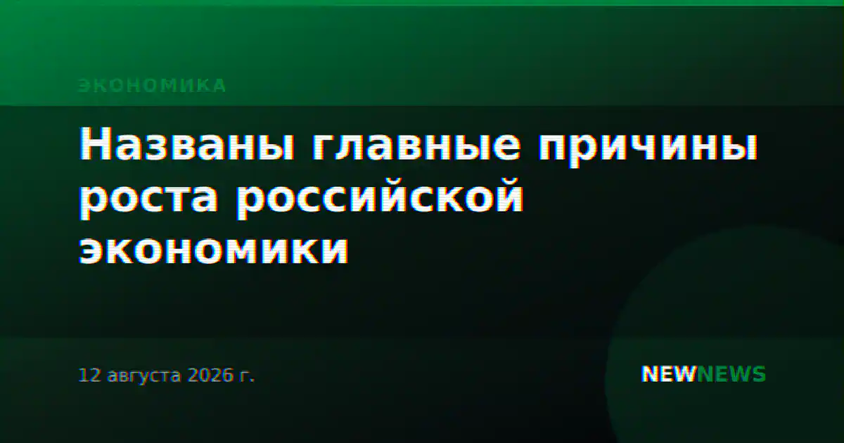 Названы главные причины роста российской экономики
