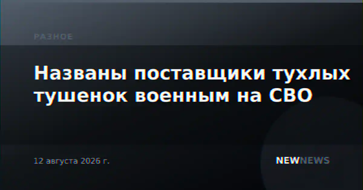 Названы поставщики тухлых тушенок военным на СВО