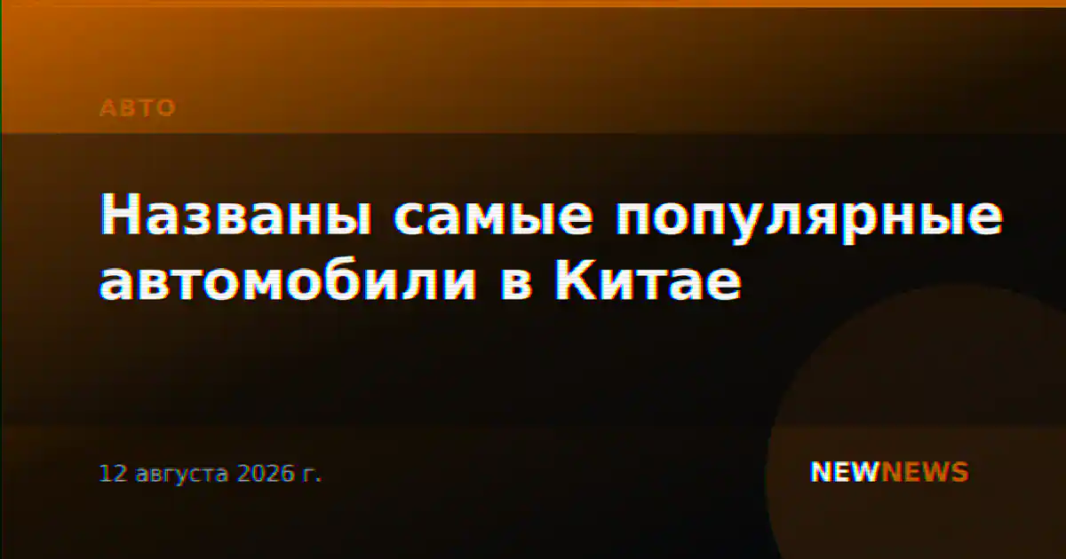 Названы самые популярные автомобили в Китае