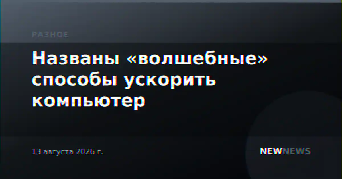 Названы «волшебные» способы ускорить компьютер